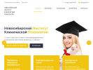 Официальная страница Новосибирский институт клинической психологии на сайте Справка-Регион