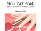 Оф. сайт организации www.profnailart.ru