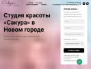 Оф. сайт организации www.sakura73.ru