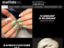 Оф. сайт организации www.salonmatilda.ru