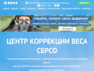 Официальная страница Серсо, центр коррекции веса на сайте Справка-Регион