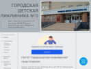Официальная страница Городская детская поликлиника №3 на сайте Справка-Регион