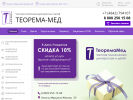 Оф. сайт организации www.teoremamed.ru