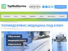 Оф. сайт организации www.topmedservice.ru