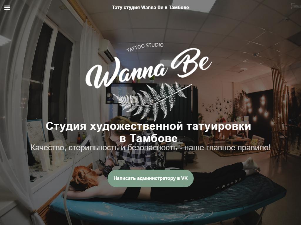 Wanna Be, тату-салон на сайте Справка-Регион