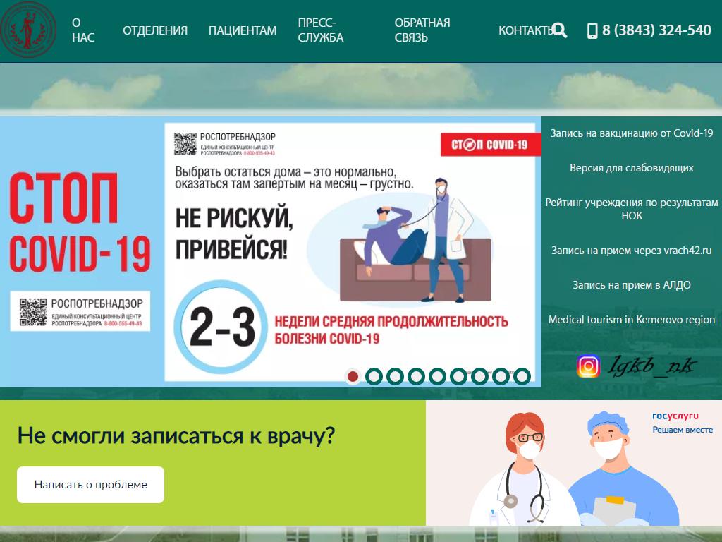 Номер справочной новокузнецк. Дузенко 7 Новокузнецк больница. 1 Городская больница Новокузнецк. Новокузнецкая городская клиническая больница № 1.