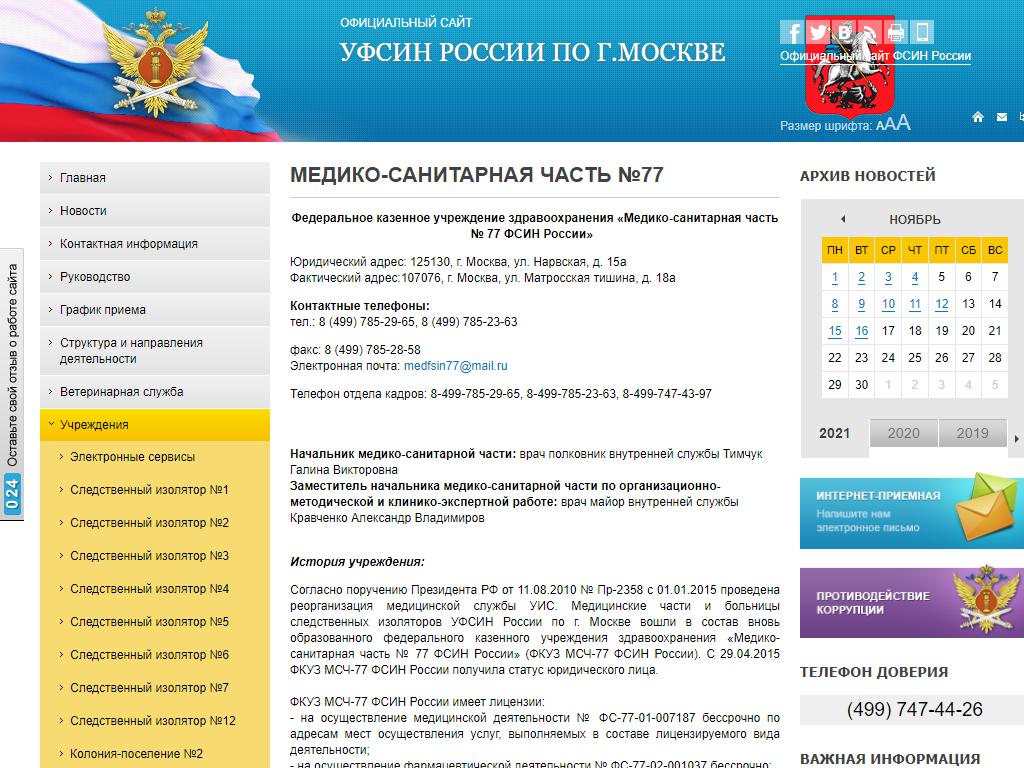 Медико-санитарная часть №77 ФСИН России на сайте Справка-Регион