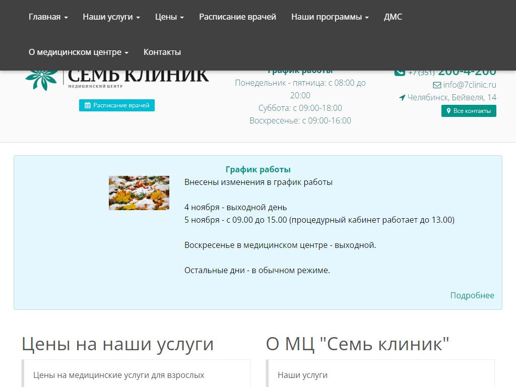 Семь клиник, многопрофильный медицинский центр для взрослых и детей на сайте Справка-Регион
