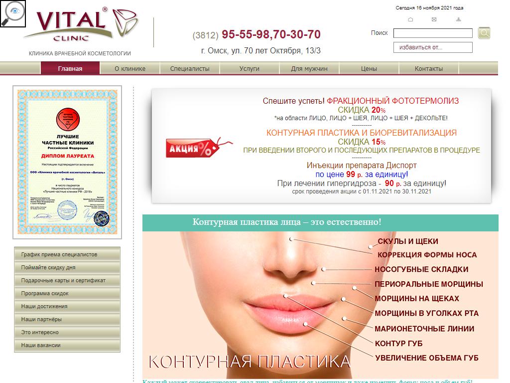 Виталь, клиника врачебной косметологии на сайте Справка-Регион