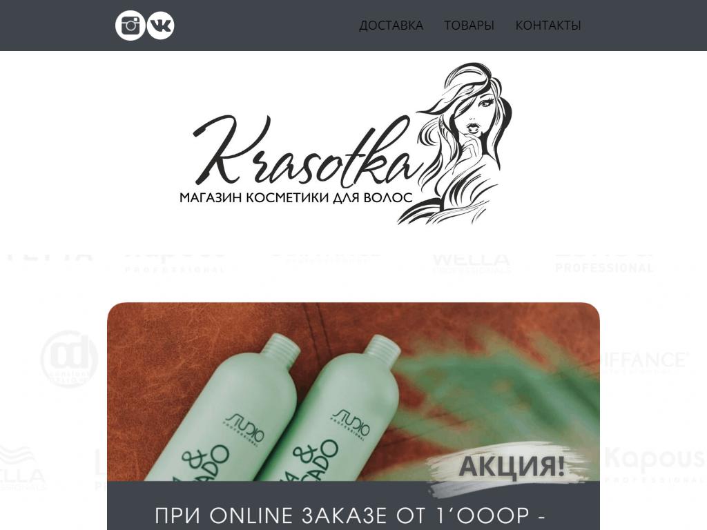 Krasotka, магазин косметики для волос на сайте Справка-Регион
