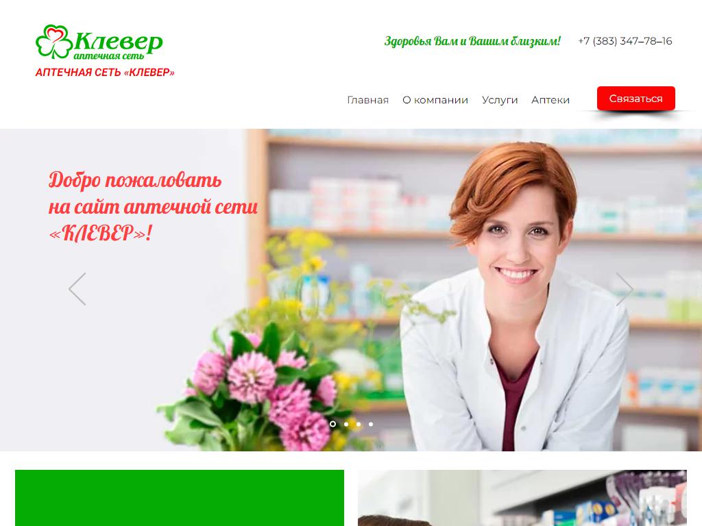Клевер, аптека на сайте Справка-Регион