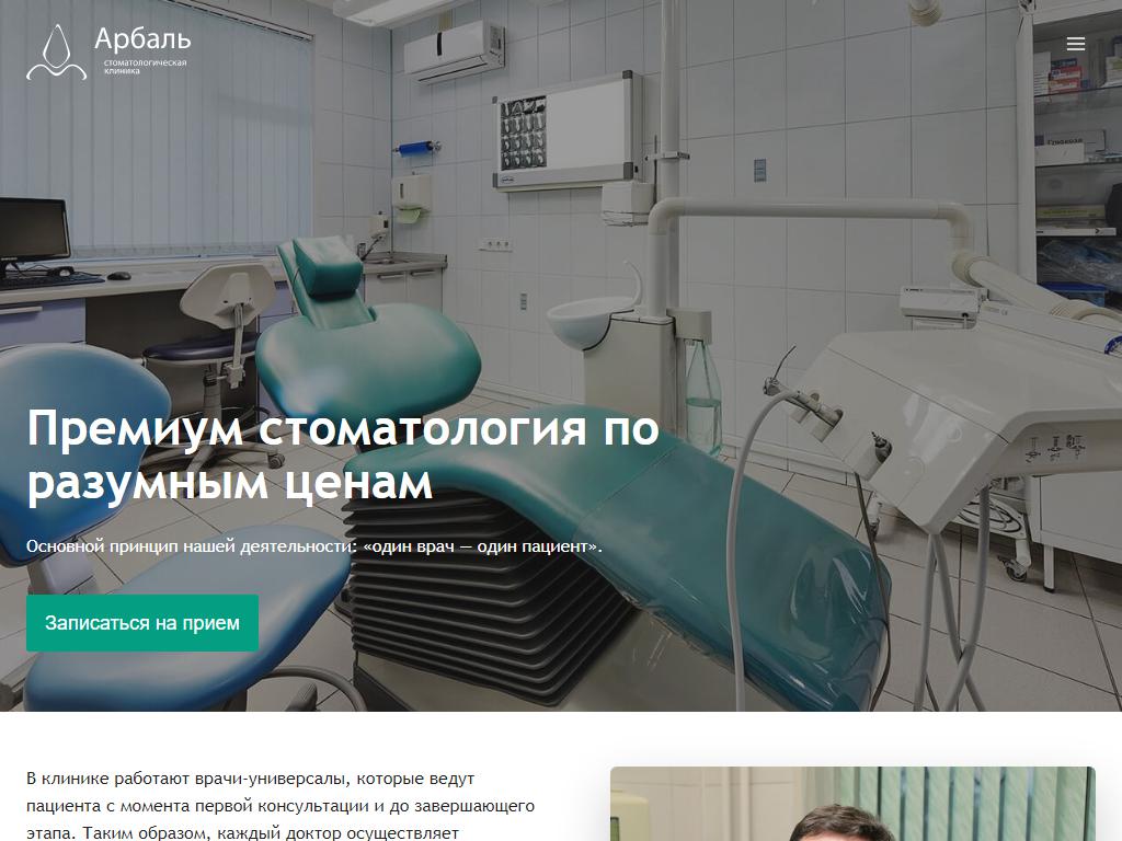Арбаль, стоматологический центр на сайте Справка-Регион