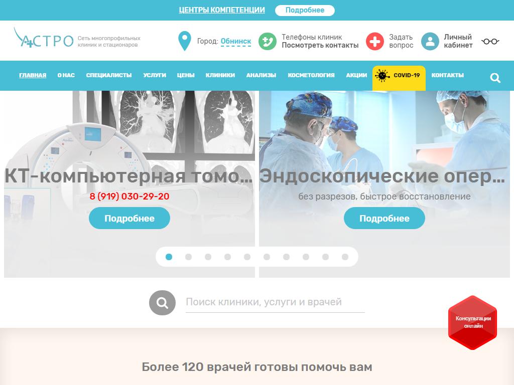 Астро, клиника в Обнинске, Белкинская улица, 48 | адрес, телефон, режим  работы, отзывы