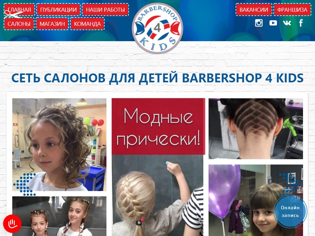 Barbers 4 KIDS, детская парикмахерская на сайте Справка-Регион