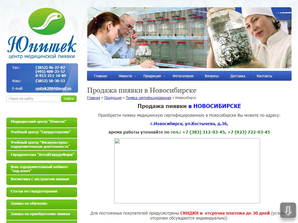 Юнитек, центр медицинской пиявки на сайте Справка-Регион