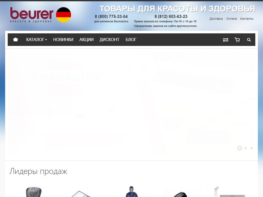 Beurer, интернет-магазин на сайте Справка-Регион