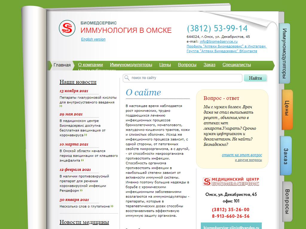 Аптека Биомедсервис, сеть аптек на сайте Справка-Регион