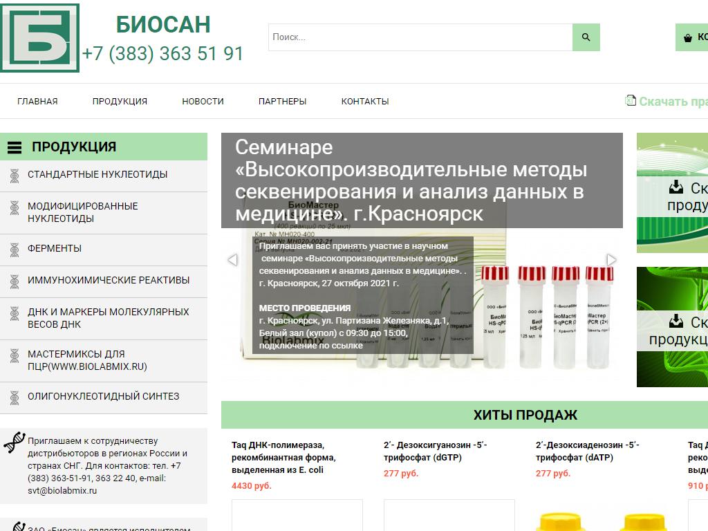 Биосан, компания по производству реагентов для исследований в области молекулярной биологии на сайте Справка-Регион
