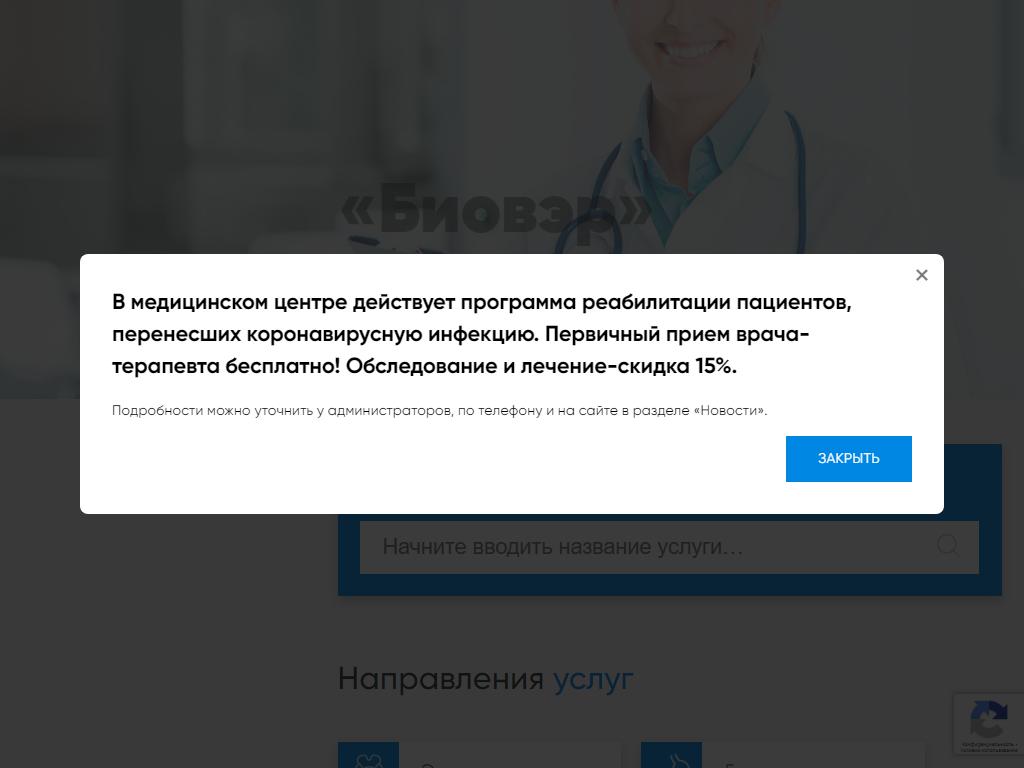 Биовэр, медицинский центр на сайте Справка-Регион