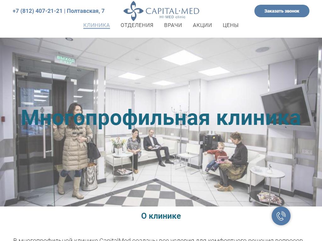 CapitalMed, клиника пластической хирургии, косметологии и диагностики на сайте Справка-Регион