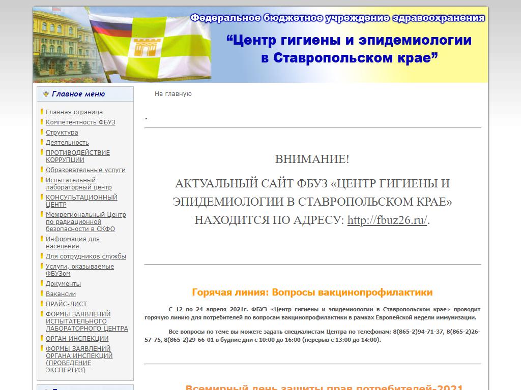 Центр гигиены и эпидемиологии в Ставропольском крае на сайте Справка-Регион