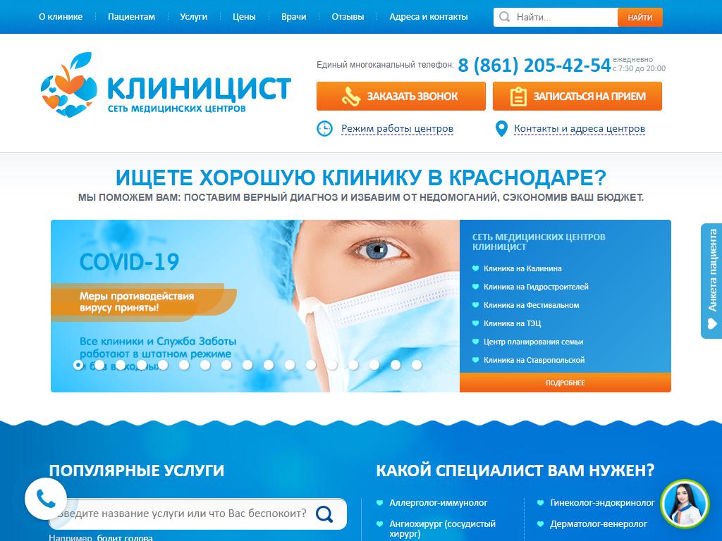 КЛИНИЦИСТ, сеть медицинских центров на сайте Справка-Регион