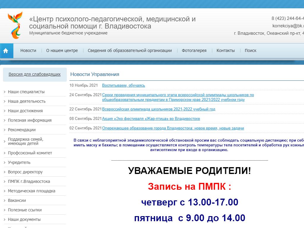 Центр психолого-педагогической, медицинской и социальной помощи г. Владивостока на сайте Справка-Регион