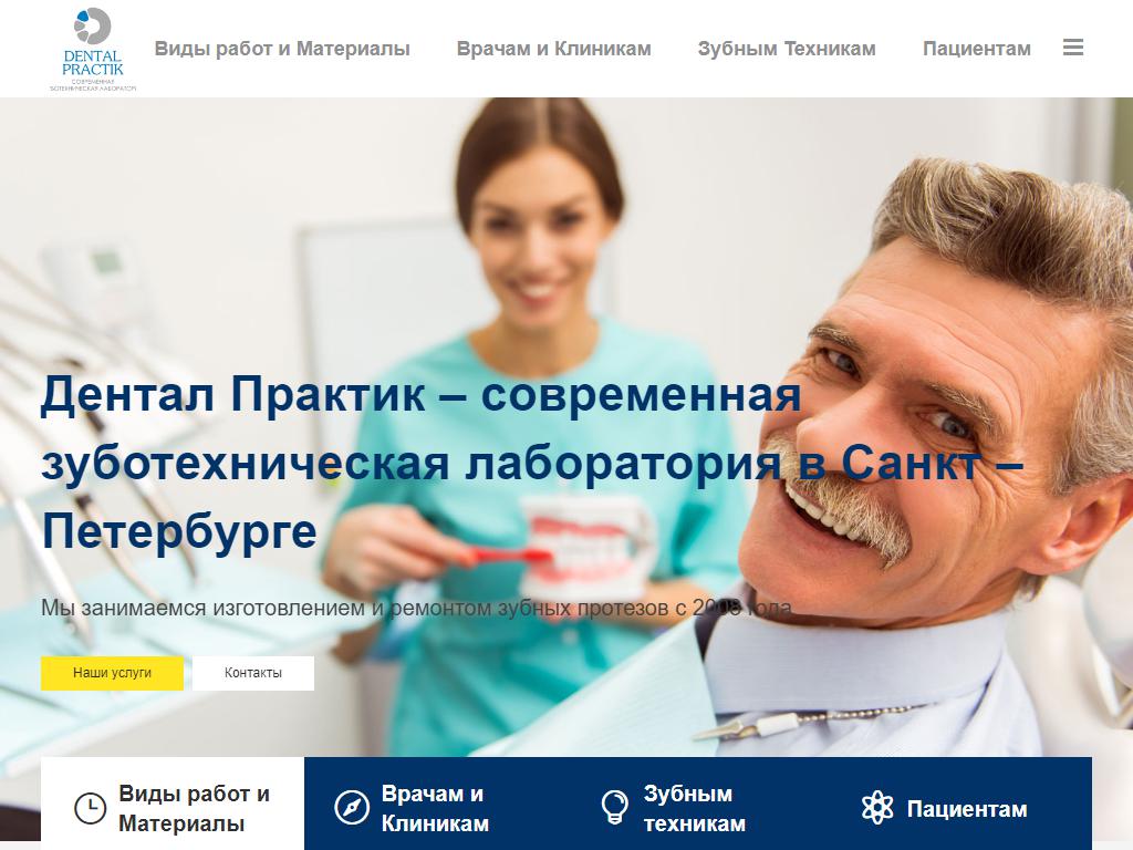 Dentalpractik, зуботехническая лаборатория на сайте Справка-Регион