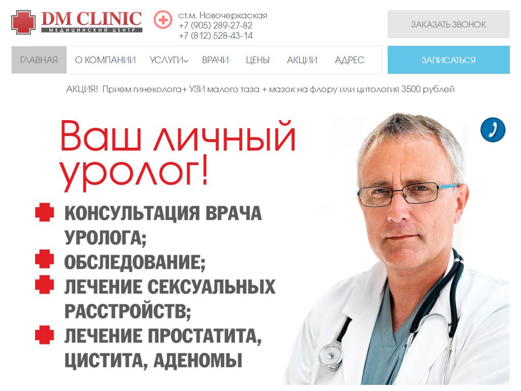 DM-Clinic, Пенза. Урология клиники отзывы