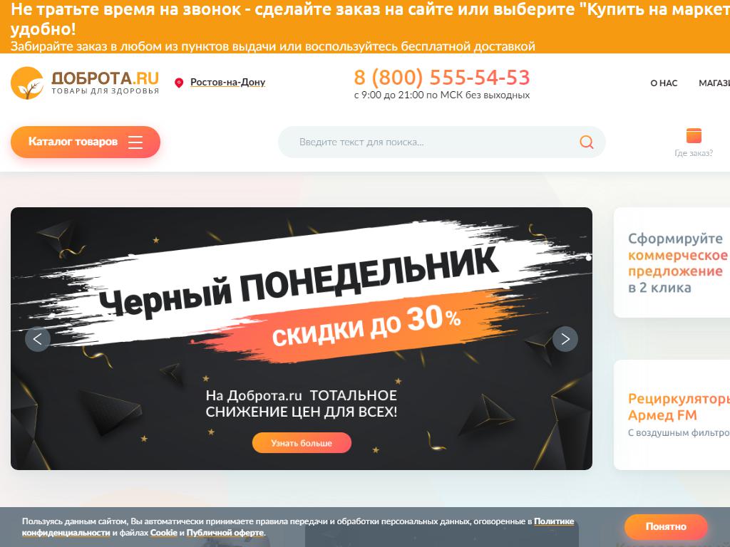 Доброта.ru, сеть медицинских магазинов на сайте Справка-Регион