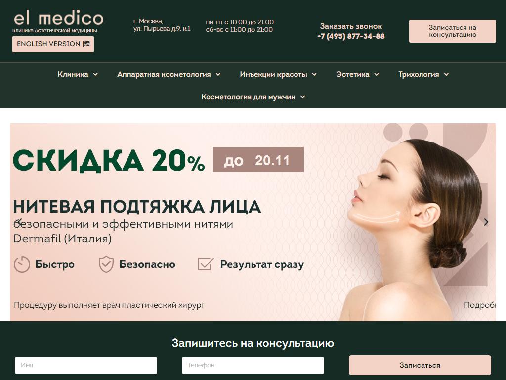 El Medico, клиника косметологии на сайте Справка-Регион