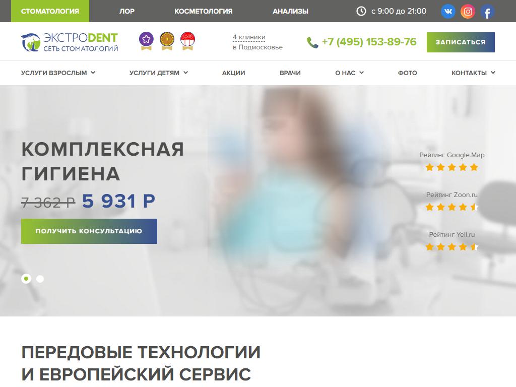 Экстродент, сеть стоматологических клиник на сайте Справка-Регион