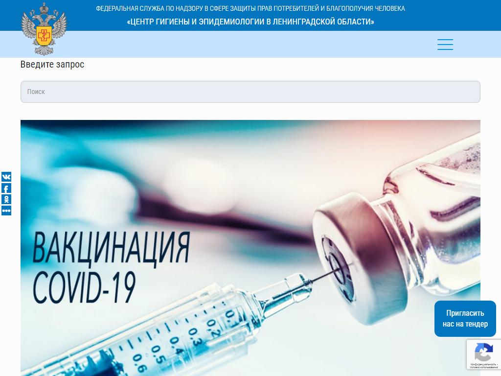 Центр гигиены и эпидемиологии в Ленинградской области на сайте Справка-Регион