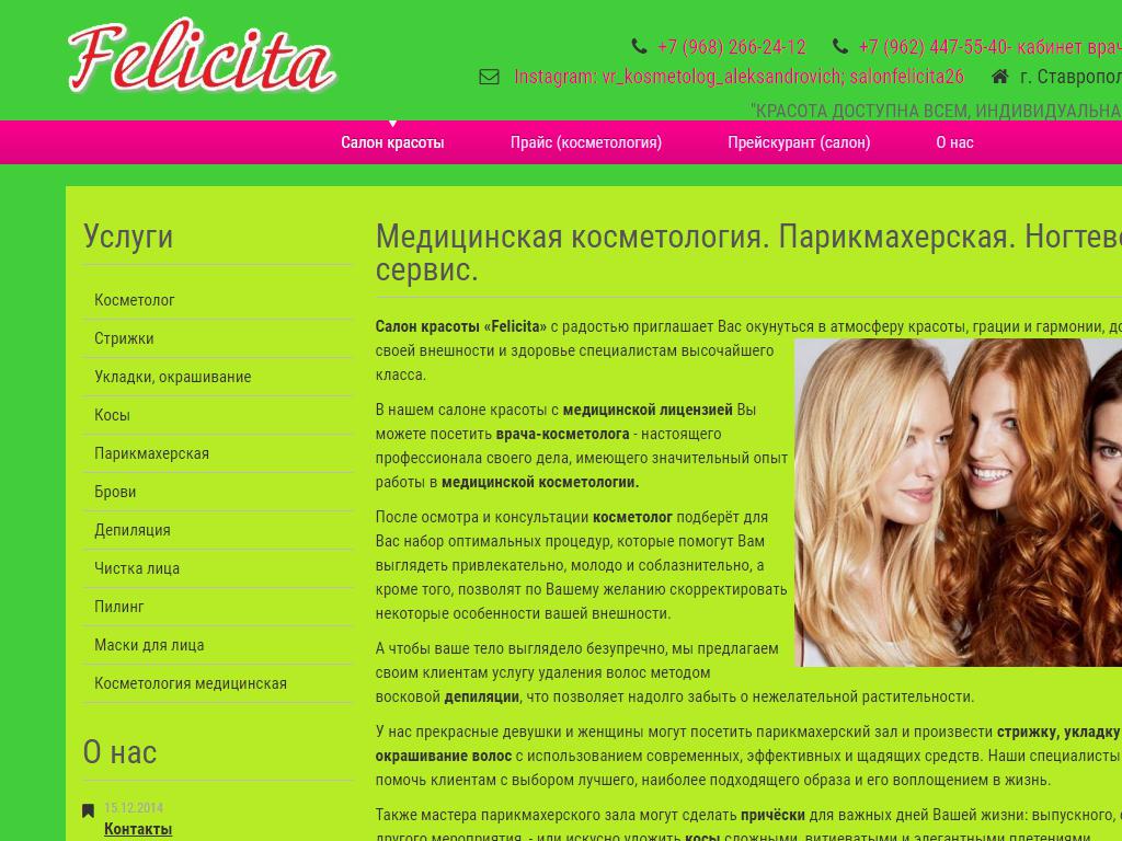 Felicita, салон красоты и медицинской косметологии на сайте Справка-Регион