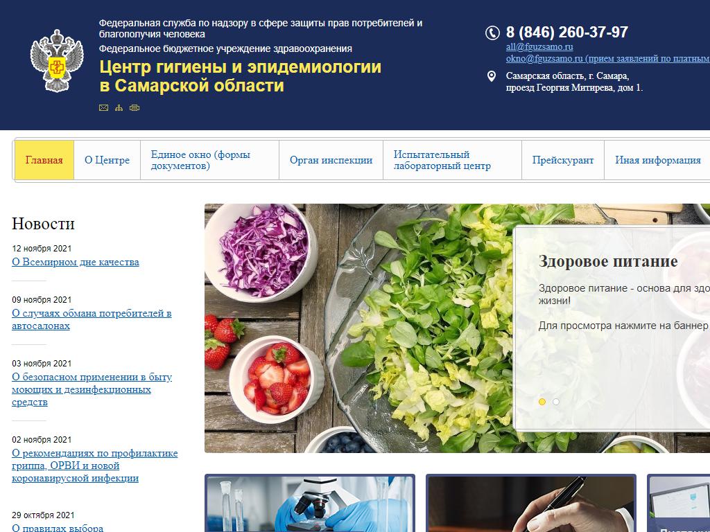 Центр гигиены и эпидемиологии в Самарской области, г. Самара на сайте Справка-Регион