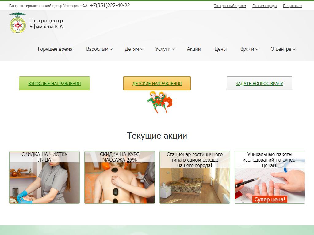 Гастроэнтерологический центр Уфимцева К.А. на сайте Справка-Регион
