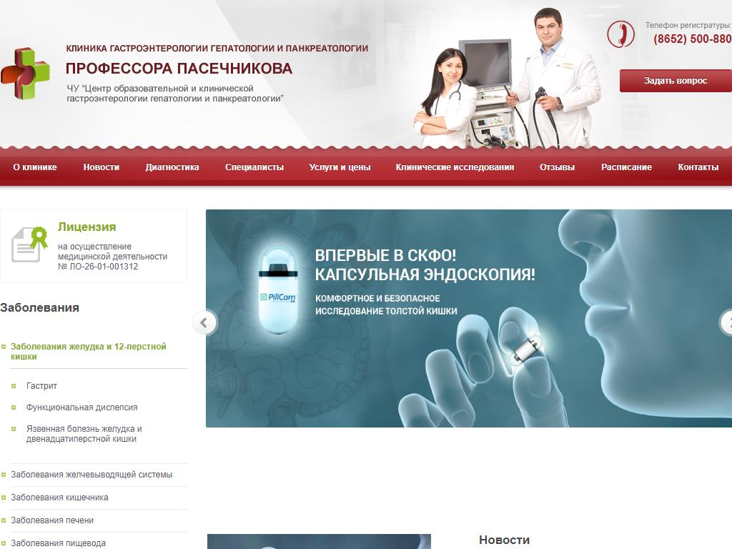 Клиника гастроэнтерологии профессора Пасечникова на сайте Справка-Регион