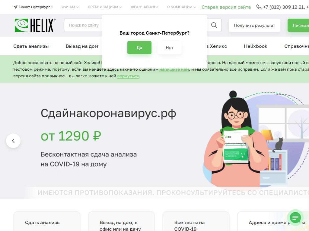 Helix, центр медицинских анализов на сайте Справка-Регион