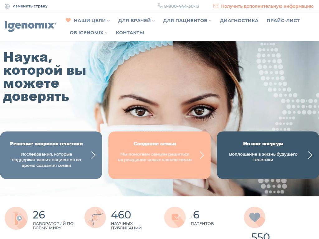 Igenomix, центр репродуктивного здоровья на сайте Справка-Регион