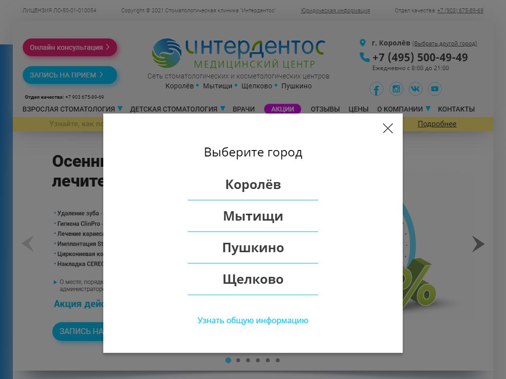 Интердентос, сеть стоматологических центров на сайте Справка-Регион