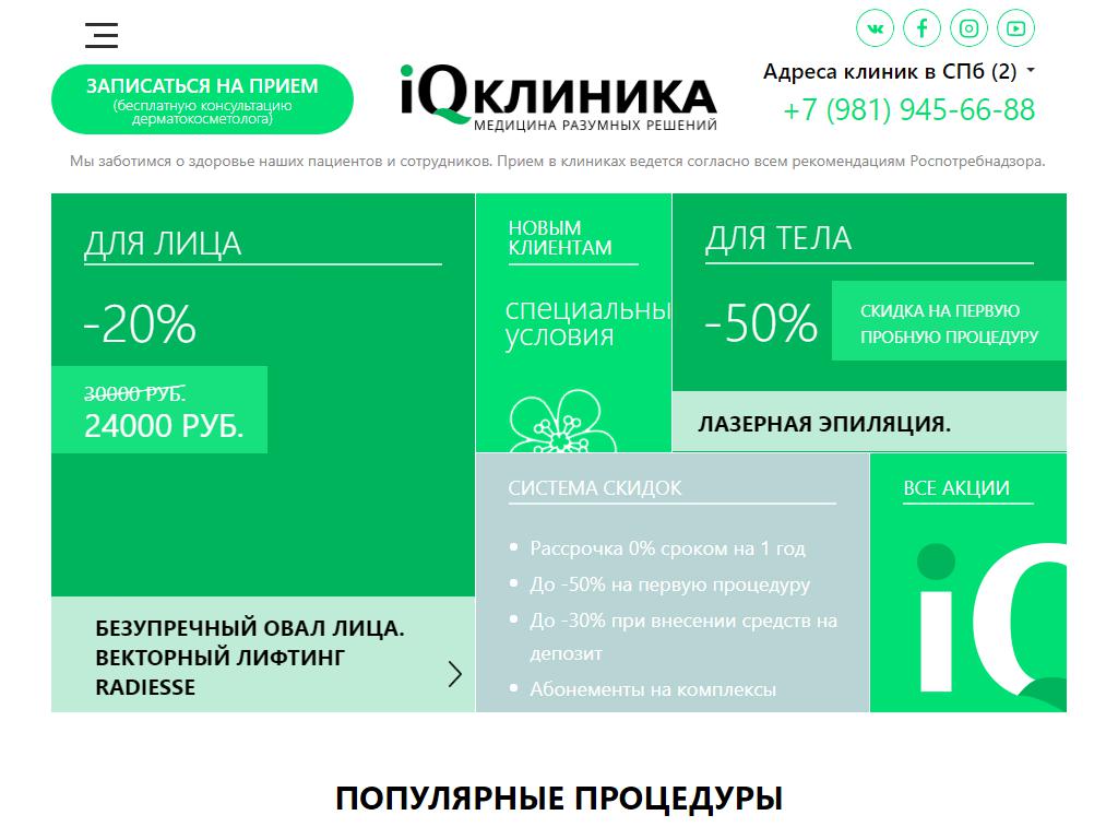 IQ клиника, центр эстетической медицины на сайте Справка-Регион