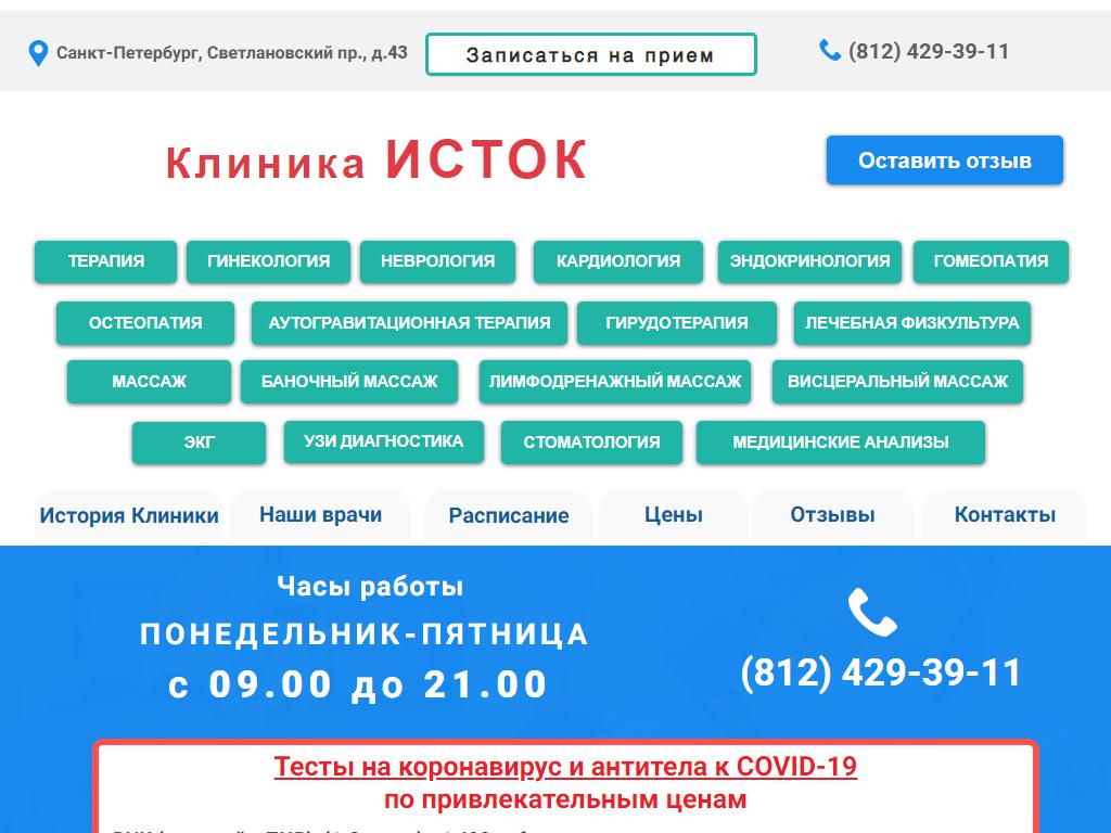 Исток, клиника на сайте Справка-Регион