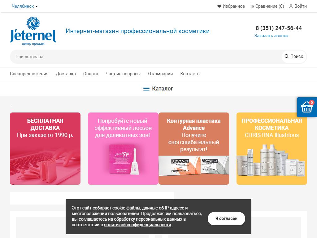 Jeternel, компания по обучению косметологии и продаже профессиональной косметики на сайте Справка-Регион