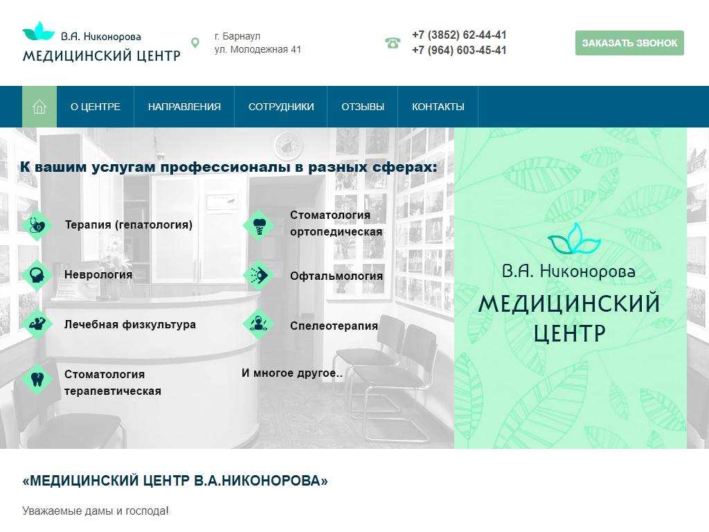 Медицинский центр В.А. Никонорова на сайте Справка-Регион