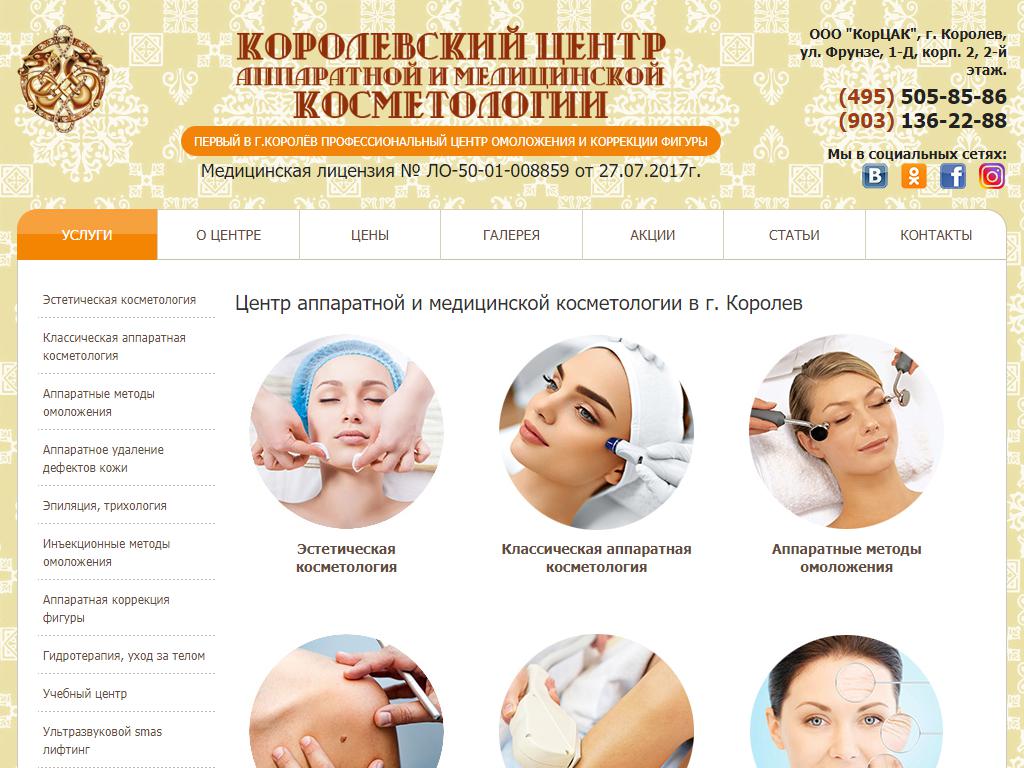 Королёвский центр косметологии на сайте Справка-Регион