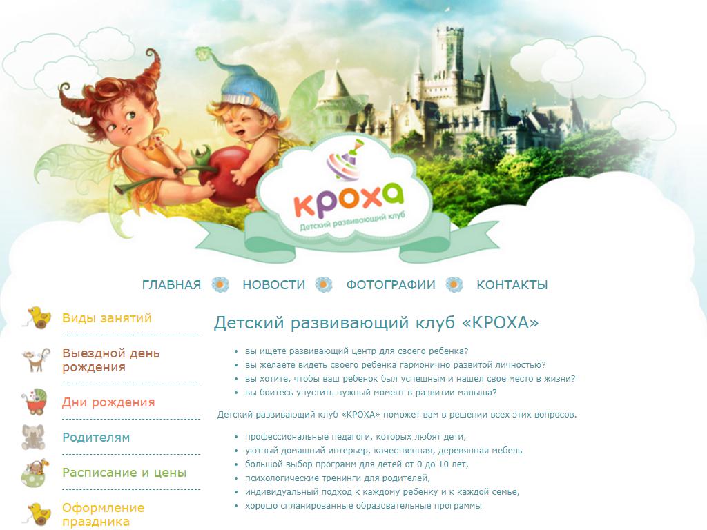КРОХА, детский развивающий клуб на сайте Справка-Регион