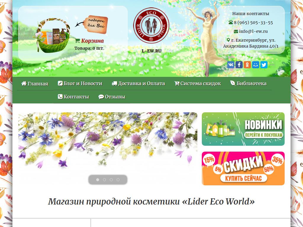 Lider ECO World, магазин природной косметики на сайте Справка-Регион