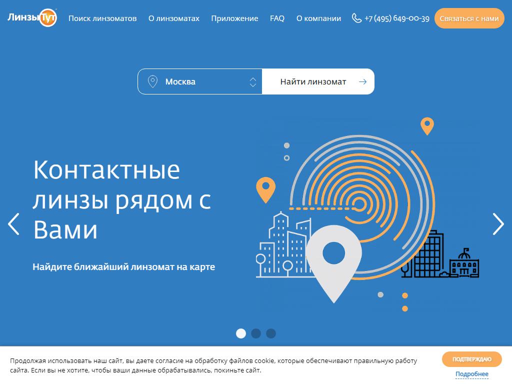 ЛинзыТут, сеть автоматов по продаже контактных линз на сайте Справка-Регион