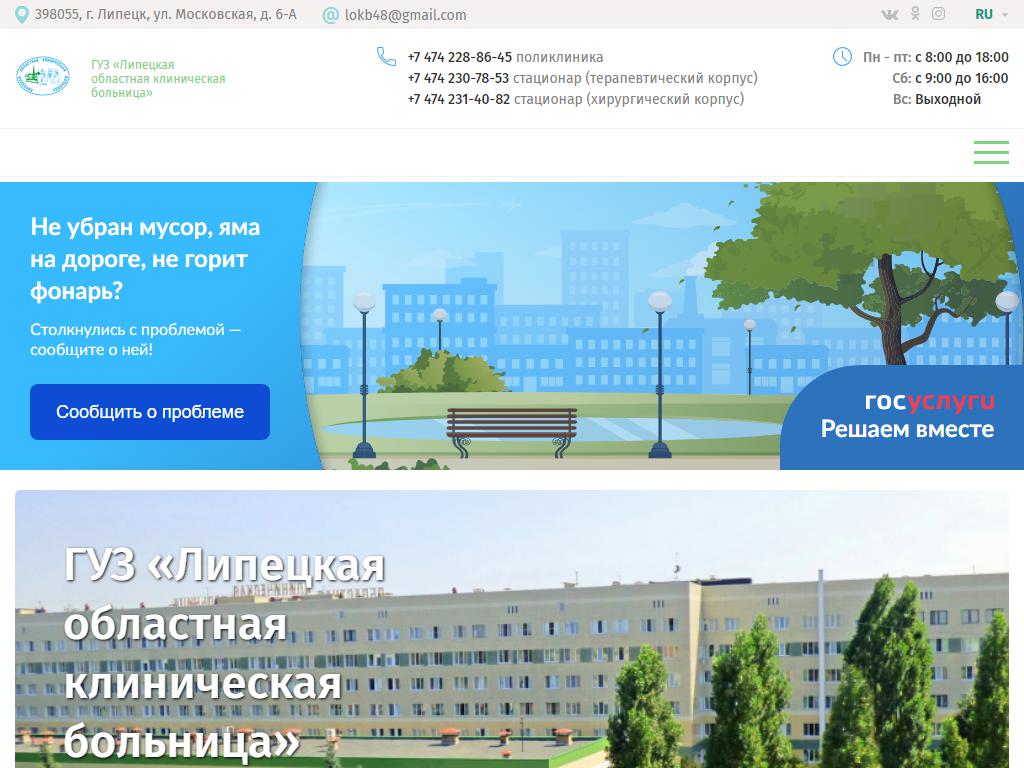 Липецкая областная клиническая больница на сайте Справка-Регион