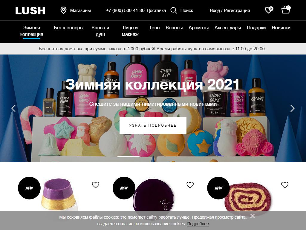 LUSH, сеть магазинов свежей косметики ручной работы на сайте Справка-Регион